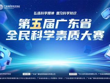 第五届广东省全民科学素质大赛线上竞赛正式启动