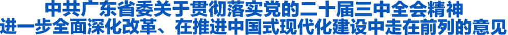 中共广东省委关于贯彻落实党的二十届三中全会精神 进一步全面深化改革、在推进中国式现代化建设中走在前列的意见